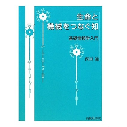 生命と機械をつなぐ知―基礎情報学入門 [単行本]