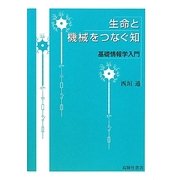 生命と機械をつなぐ知―基礎情報学入門 [単行本]