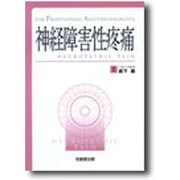 神経障害性疼痛 [単行本]
