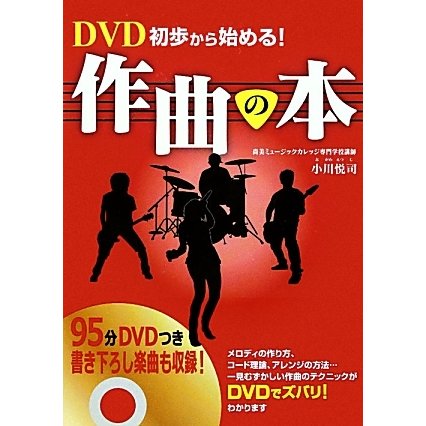 DVD初歩から始める!作曲の本 [単行本]