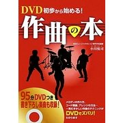 DVD初歩から始める!作曲の本 [単行本]