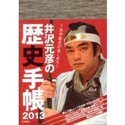 井沢元彦の歴史手帳 2013 [ムックその他]