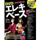 DVDいきなり弾ける!エレキベース [単行本]