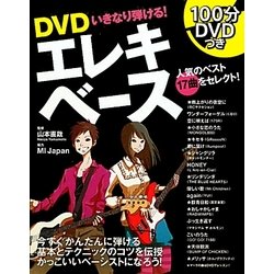 DVDいきなり弾ける!エレキベース [単行本]