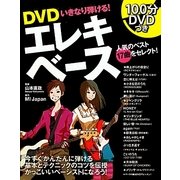 DVDいきなり弾ける!エレキベース [単行本]