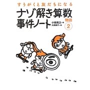 ナゾ解き算数事件ノート―すうがくと友だちになる物語〈2〉 [単行本]