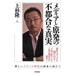 メディアと原発の不都合な真実 [単行本]
