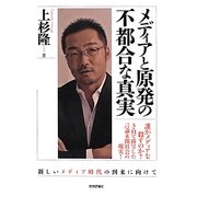 メディアと原発の不都合な真実 [単行本]
