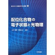 配位化合物の電子状態と光物理(複合系の光機能研究会選書〈1〉) [単行本]