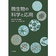 微生物の科学と応用 [単行本]