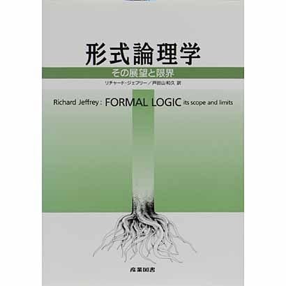 形式論理学―その展望と限界 [単行本]