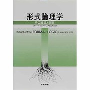形式論理学―その展望と限界 [単行本]