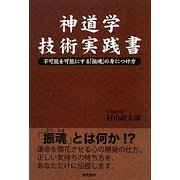 神道学技術実践書―不可能を可能にする「振魂」の身につけ方 [単行本]