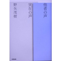 他者の声 実在の声 [単行本]