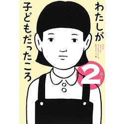 わたしが子どもだったころ〈2〉 [単行本]