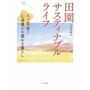 田園サスティナブルライフ―八ヶ岳発!心身豊かな農ある暮らし [単行本]