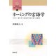 ネーミングの言語学―ハリー・ポッターからドラゴンボールまで(開拓社言語・文化選書) [全集叢書]