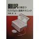 翻訳に役立つGoogle活用テクニック [単行本]