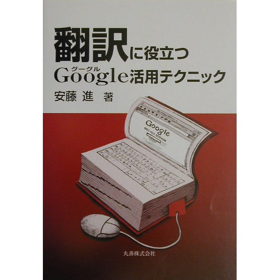 翻訳に役立つGoogle活用テクニック [単行本]