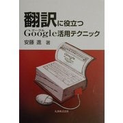 翻訳に役立つGoogle活用テクニック [単行本]