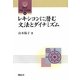 レキシコンに潜む文法とダイナミズム(開拓社言語・文化選書) [全集叢書]