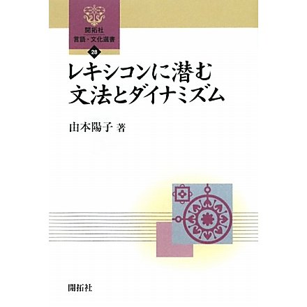 レキシコンに潜む文法とダイナミズム(開拓社言語・文化選書) [全集叢書]