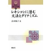 レキシコンに潜む文法とダイナミズム(開拓社言語・文化選書) [全集叢書]