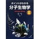 ポイントがわかる分子生物学 第2版 [単行本]