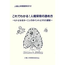 人権と仲間関係〈2012〉これでわかる!人権保育の進め方―ヒトとなるターニングポイントとクラス運営 [単行本]