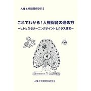 人権と仲間関係〈2012〉これでわかる!人権保育の進め方―ヒトとなるターニングポイントとクラス運営 [単行本]