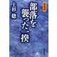 部落(むら)を襲った一揆 新装版 [単行本]