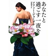 あなたと過ごす一夜を(扶桑社ロマンス) [文庫]