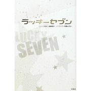 ラッキーセブン [単行本]