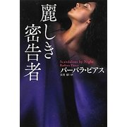 麗しき密告者(扶桑社ロマンス) [文庫]
