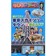 もしもツアーズ 親子で行く東京スカイツリータウン&周辺ガイド [単行本]
