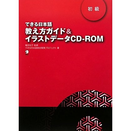 できる日本語 初級 教え方ガイド&イラストデータCD-ROM [単行本]