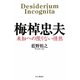 梅棹忠夫―未知への限りない情熱 [単行本]