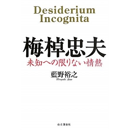 梅棹忠夫―未知への限りない情熱 [単行本]