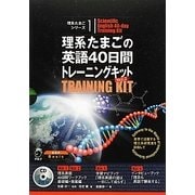 理系たまごの英語40日間トレーニングキット Ver.2 [単行本]