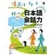 日本語会話力トレーニングブック―ビジネスで必要な発信力を身につけよう! [単行本]