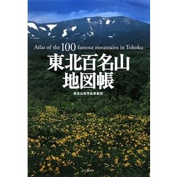 ヨドバシ.com - 東北百名山地図帳 [単行本] 通販【全品無料配達】