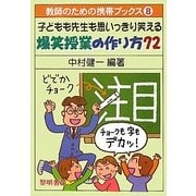 子どもも先生も思いっきり笑える爆笑授業の作り方72(教師のための携帯ブックス〈8〉) [全集叢書]