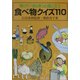 知っているときっと役に立つ食べ物クイズ110 [単行本]