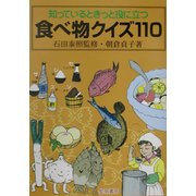 知っているときっと役に立つ食べ物クイズ110 [単行本]