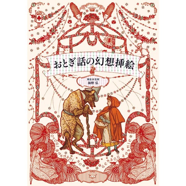 おとぎ話の幻想挿絵 [単行本]