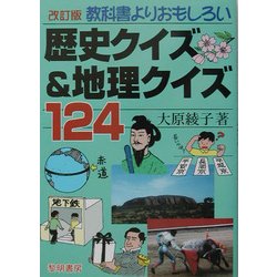 ヨドバシ Com 教科書よりおもしろい歴史クイズ 地理クイズ124 改訂版 単行本 通販 全品無料配達 ヨドバシ Com 教科書よりおもしろい歴史クイズ 地理クイズ124 改訂版 単行本 通販 全品無料配達