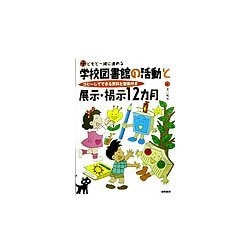 子どもと一緒に進める学校図書館の活動と展示・掲示12カ月―コピーしてできる資料と型紙付き [単行本]