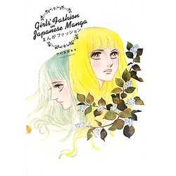 まんがファッション [単行本]