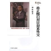 朴正煕の対日・対米外交―冷戦変容期韓国の政策、1968～1973年(国際政治・日本外交叢書) [全集叢書]