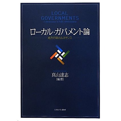 ローカル・ガバメント論―地方行政のルネサンス [単行本]